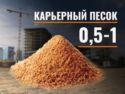 Карьерный песок 0,5-1