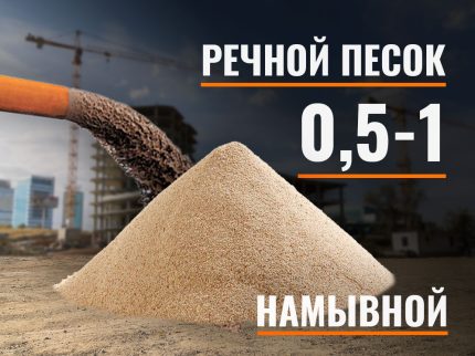 Песок намывной речной  0,5-1