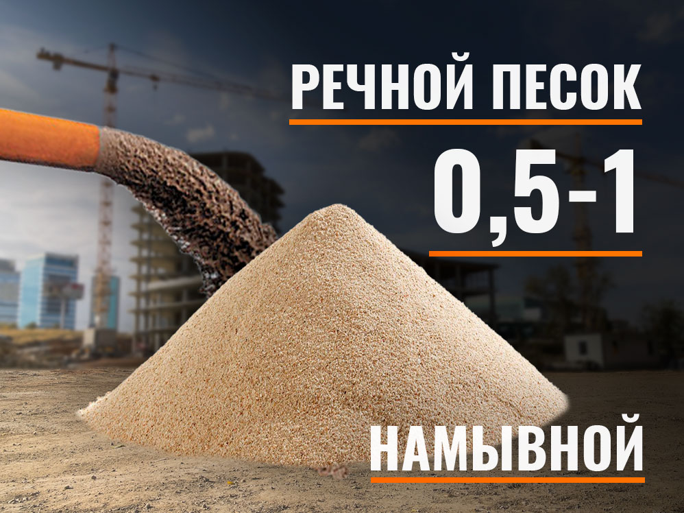 05-1-nam-rech Песок намывной речной 0,5-1