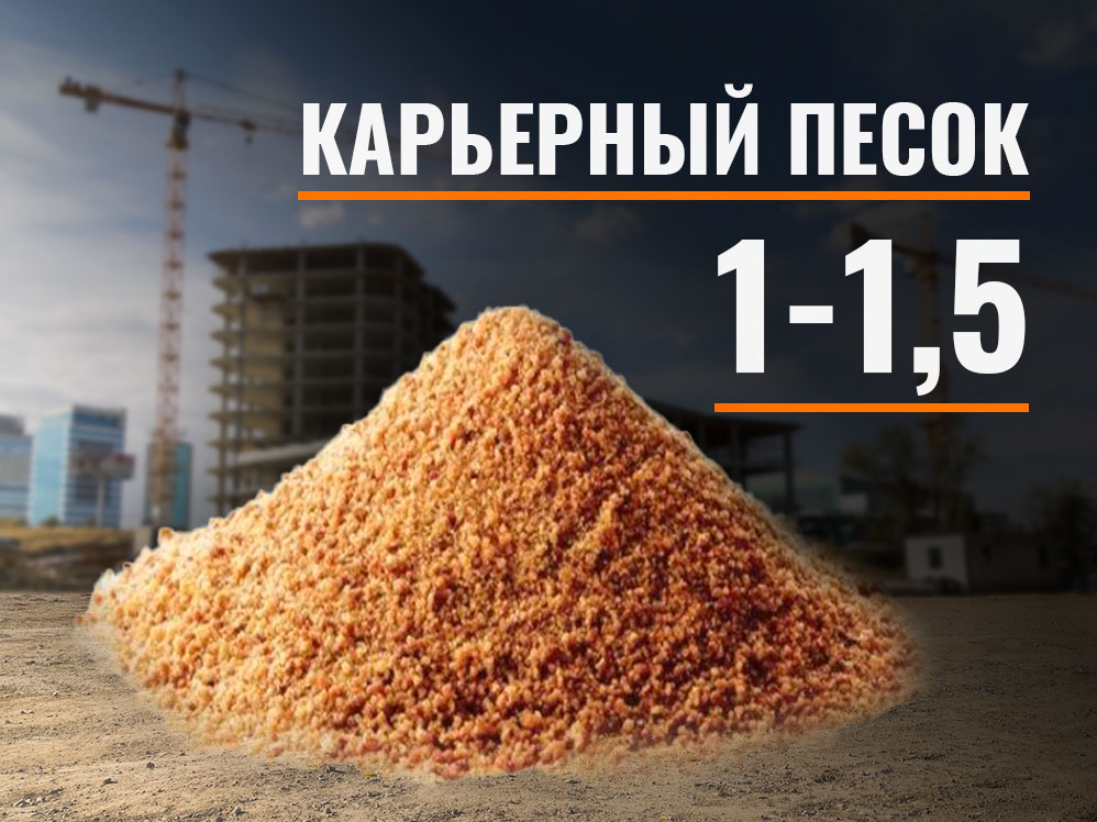 1-15-kar Карьерный песок 1-1,5