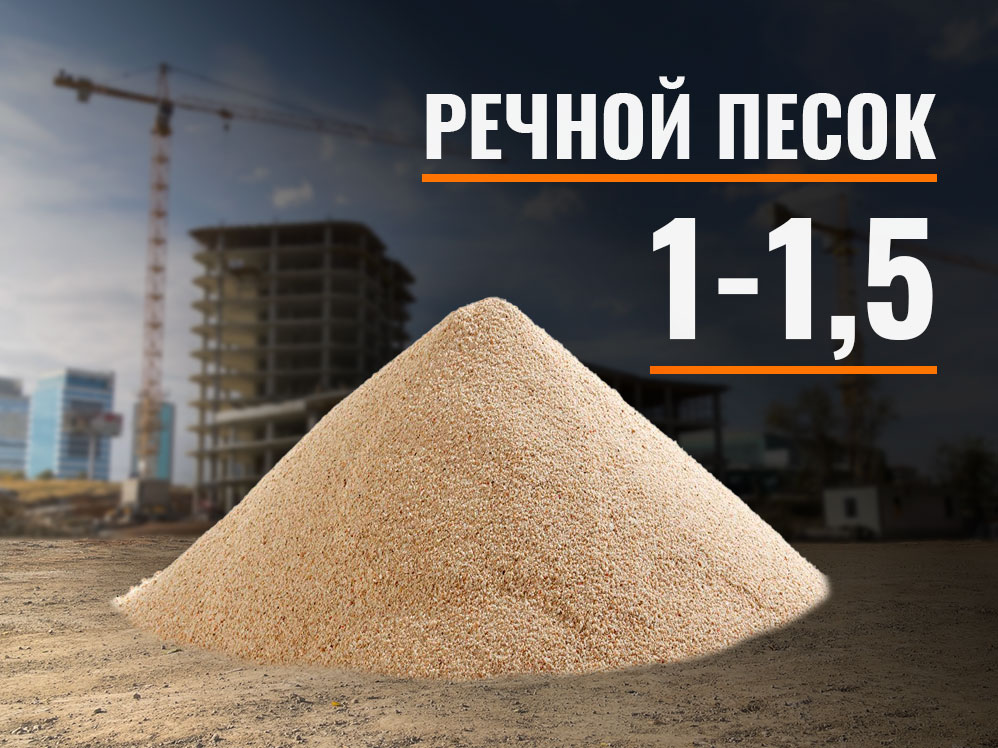 1-15-rech Речной песок 1-1,5
