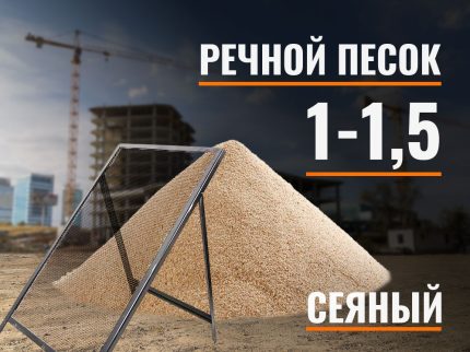 Песок сеяный речной 1-1,5