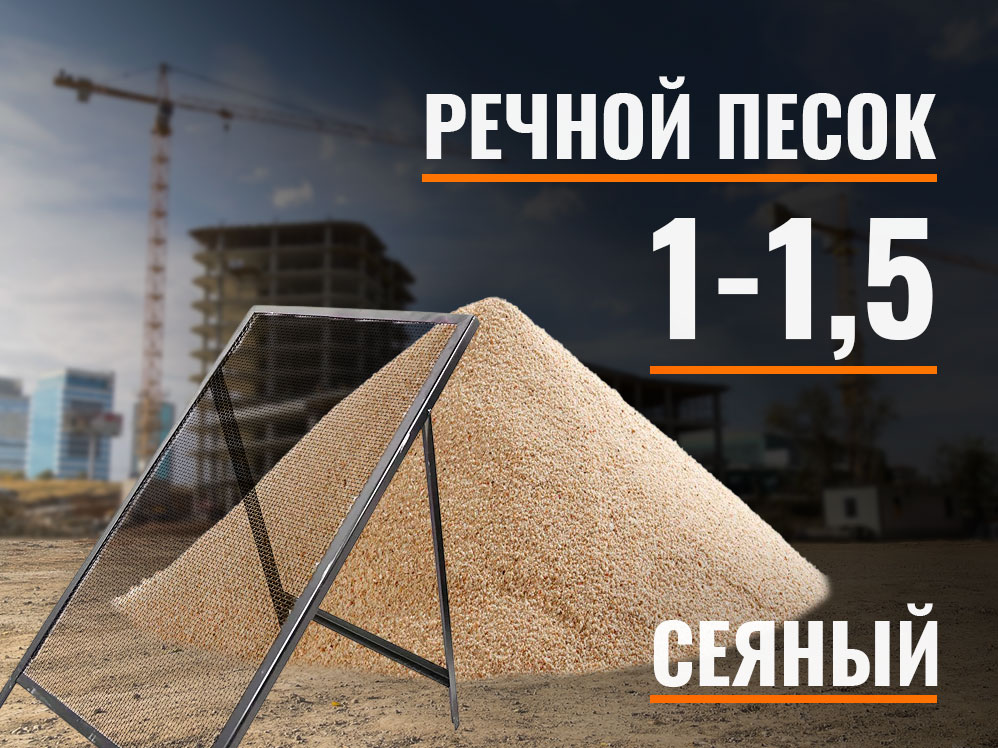 1-15-sey-rech Песок сеяный речной 1-1,5