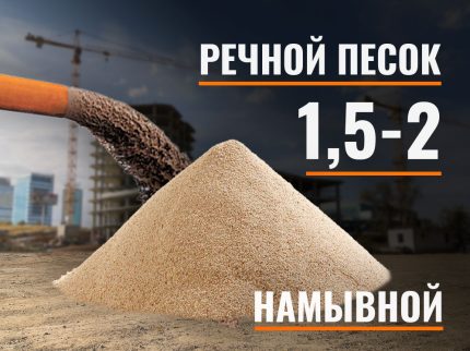 Песок намывной речной 1,5-2