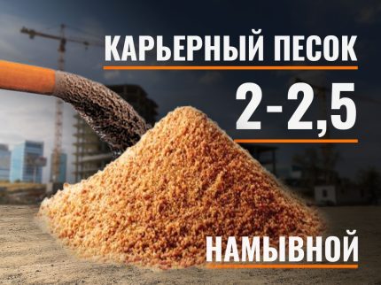 Песок намывной карьерный 2-2,5