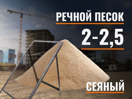 Песок сеяный речной 2-2,5