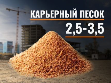 Карьерный песок 2,5-3,5