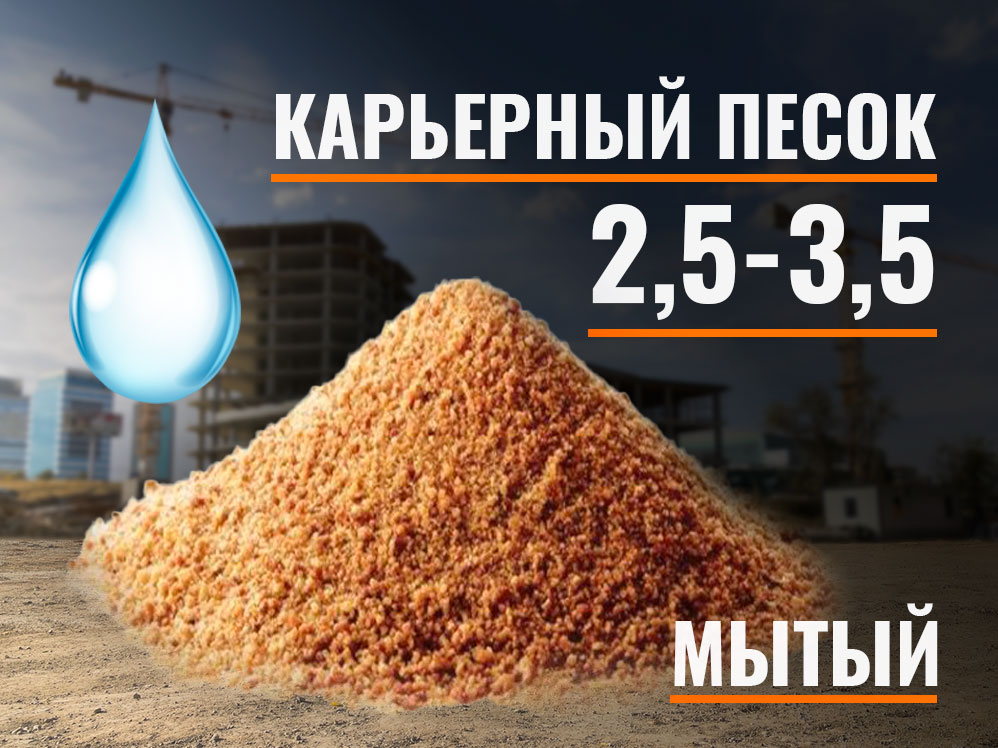 25-35-myt-kar Песок мытый карьерный 2,5-3,5