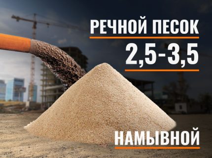 Песок намывной речной 2,5-3,5