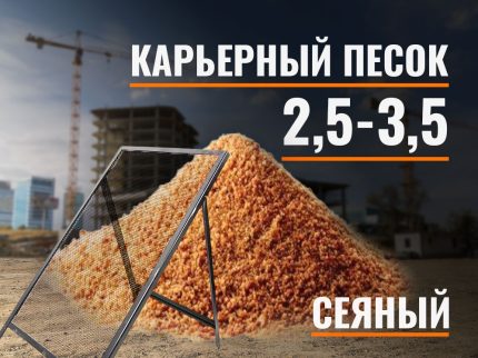 Песок сеяный карьерный 2,5-3,5