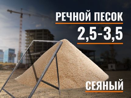 Песок сеяный речной 2,5-3,5