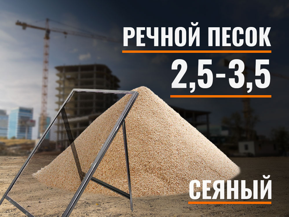 25-35-sey-rech Песок сеяный речной 2,5-3,5