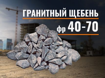 Гранитный щебень 40-70