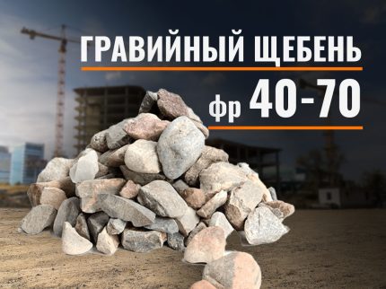 Гравийный щебень 40-70