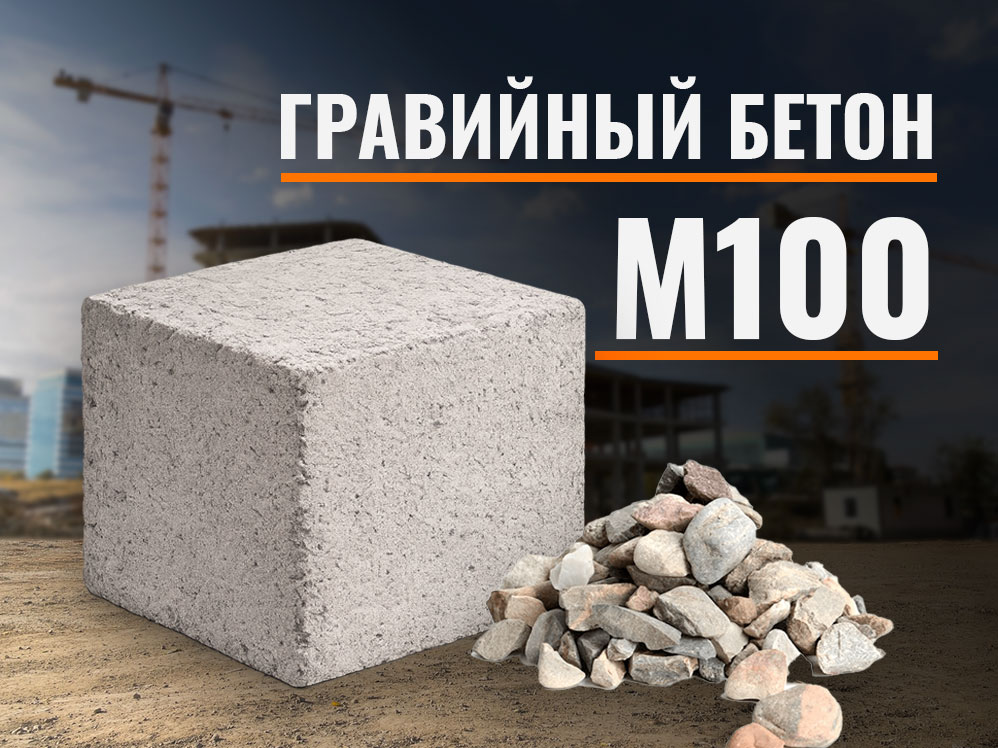 m100-graviy Гравийный бетон М100