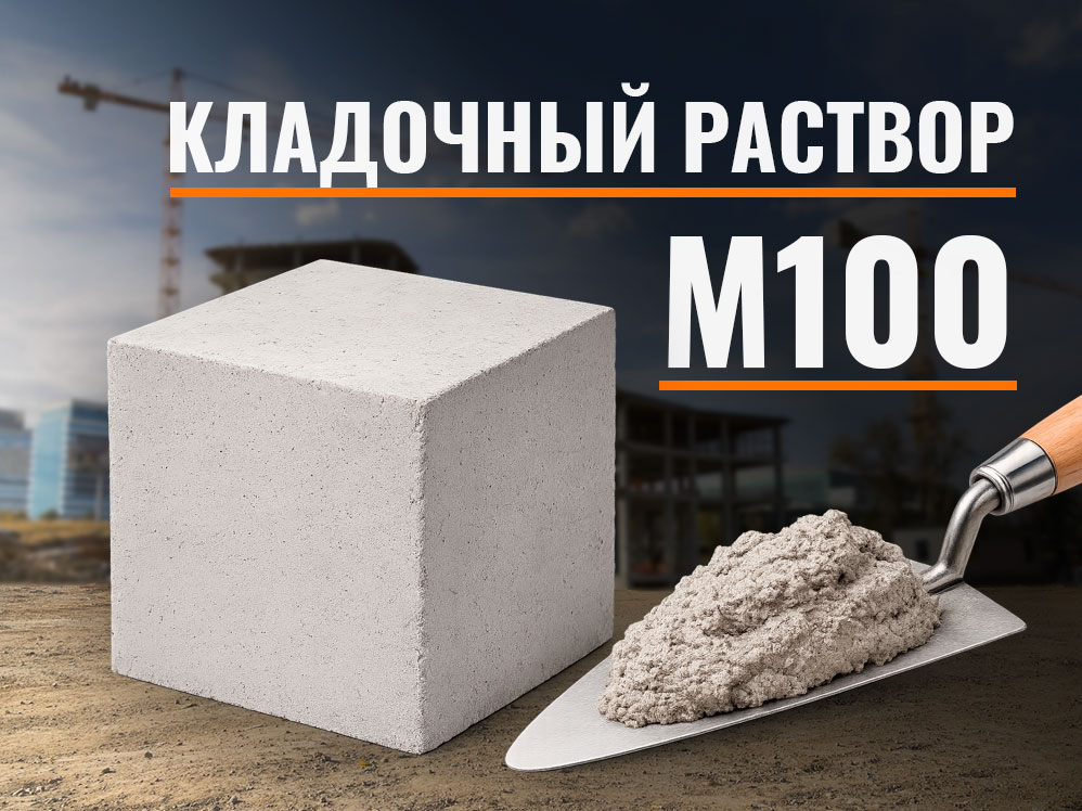 m100-klad Кладочный раствор М100