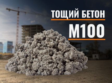 Тощий бетон М100