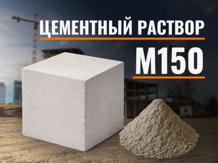Цементный раствор М150