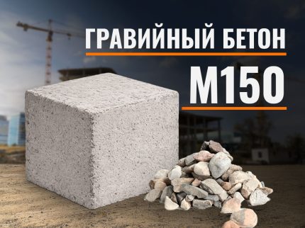 Гравийный бетон М150