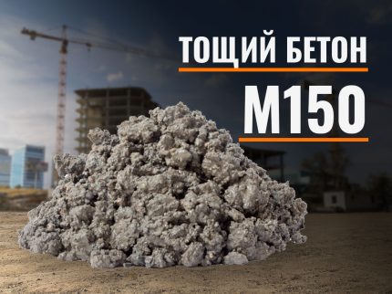 Тощий бетон М150
