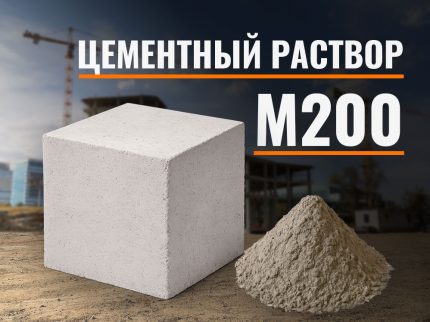 Цементный раствор М200
