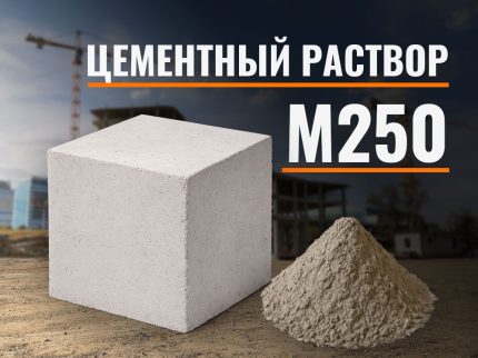 Цементный раствор М250