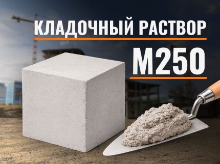 Кладочный раствор М250