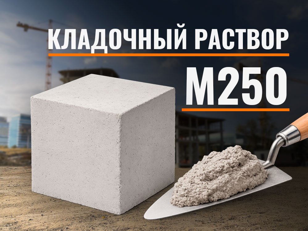 m250-klad Кладочный раствор М250
