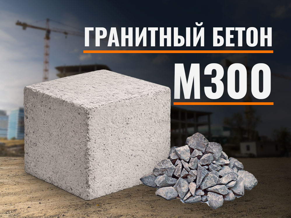 m300-granit Гранитный бетон М300