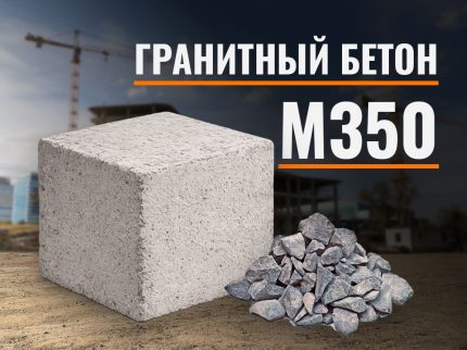 Гранитный бетон М350