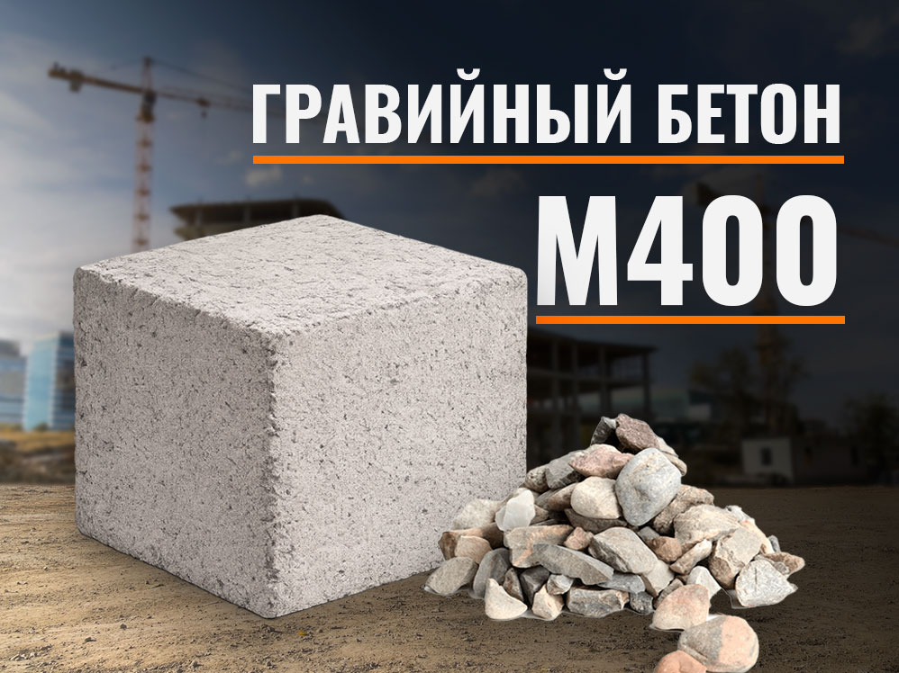 m400-graviy Гравийный бетон М400