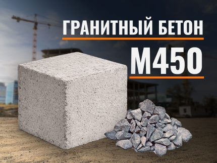 Гранитный бетон М450
