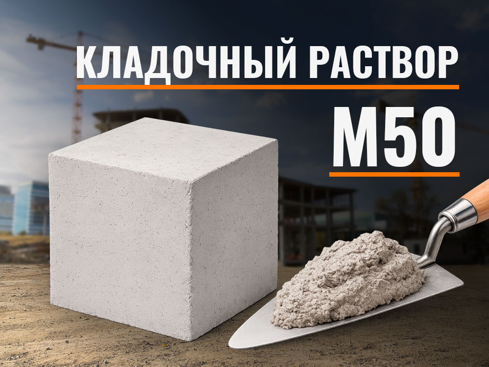 m50-klad Кладочный раствор М50