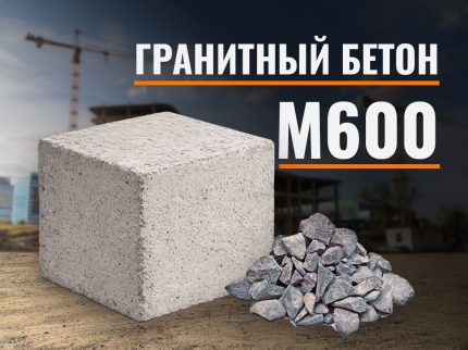 Гранитный бетон М600