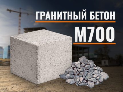 Гранитный бетон М700