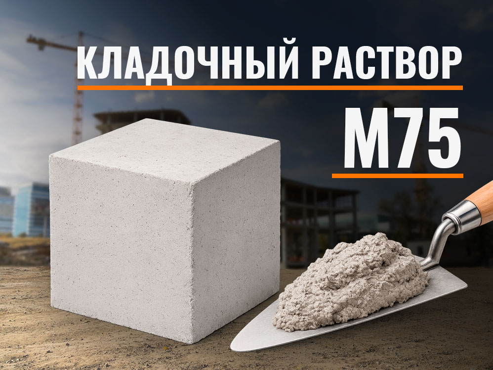 m75-klad Кладочный раствор М75