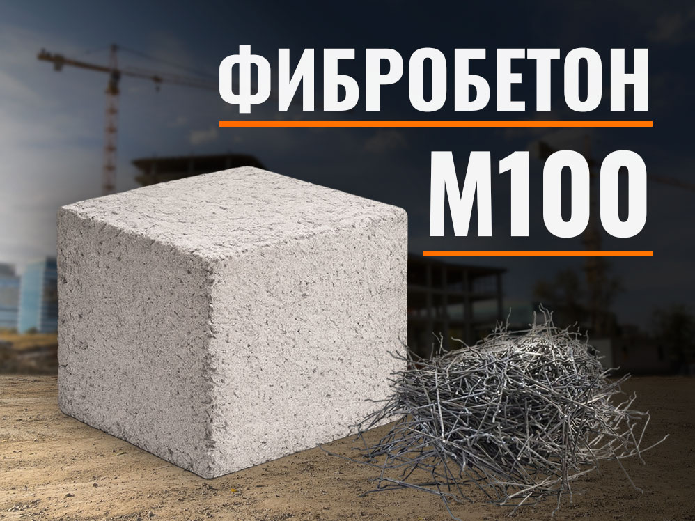 fibro100 Фибробетон М100