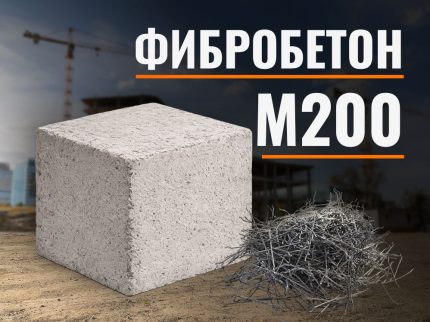 Фибробетон М200