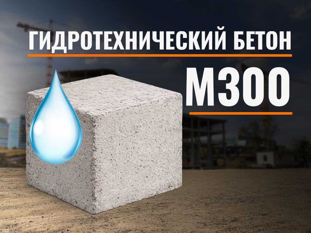 gidro300 Гидротехнический бетон М300