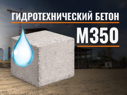 Гидротехнический бетон М350
