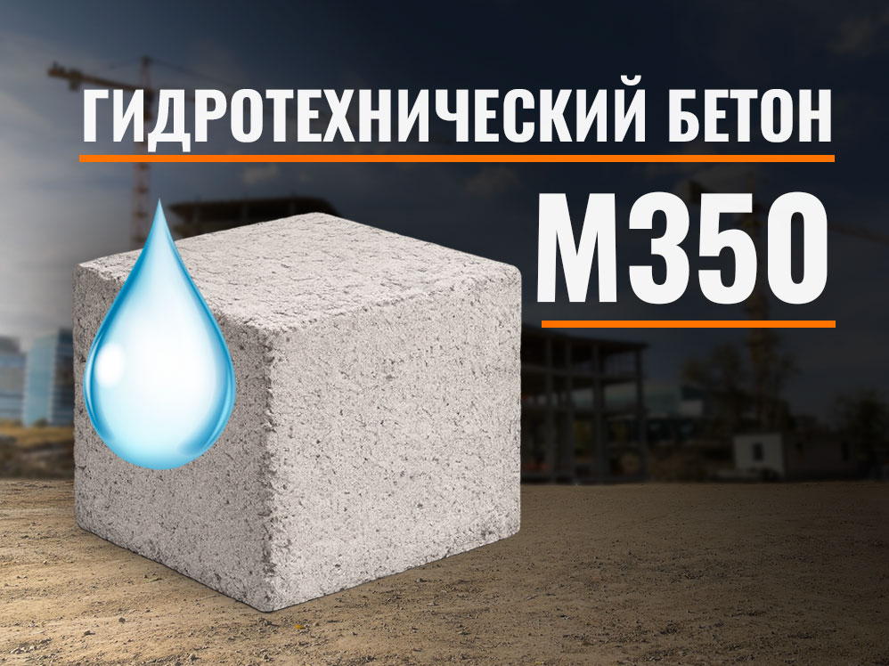 gidro350 Гидротехнический бетон М350