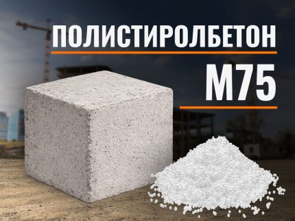 Полистиролбетон М75