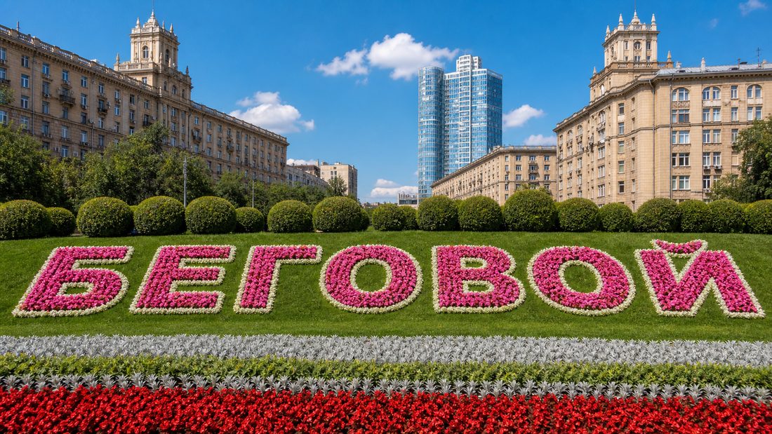 Доставка бетона в Беговом районе