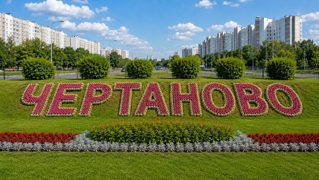 Бетон с доставкой в Чертаново