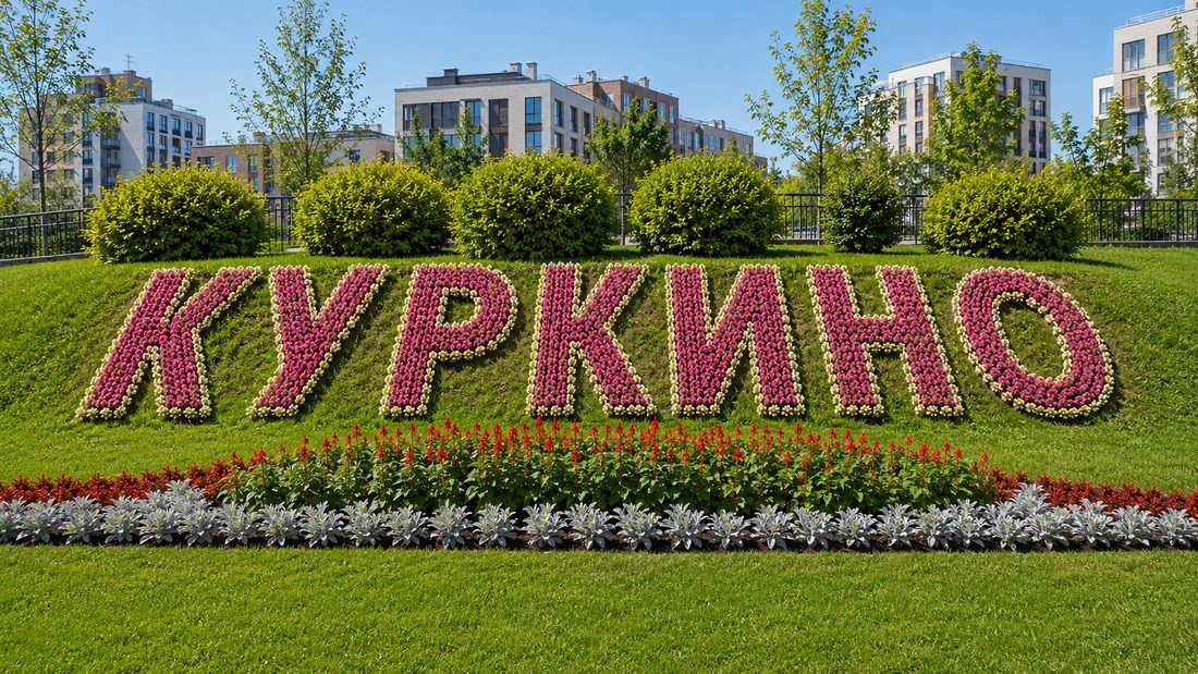 Бетон с доставкой в Куркино