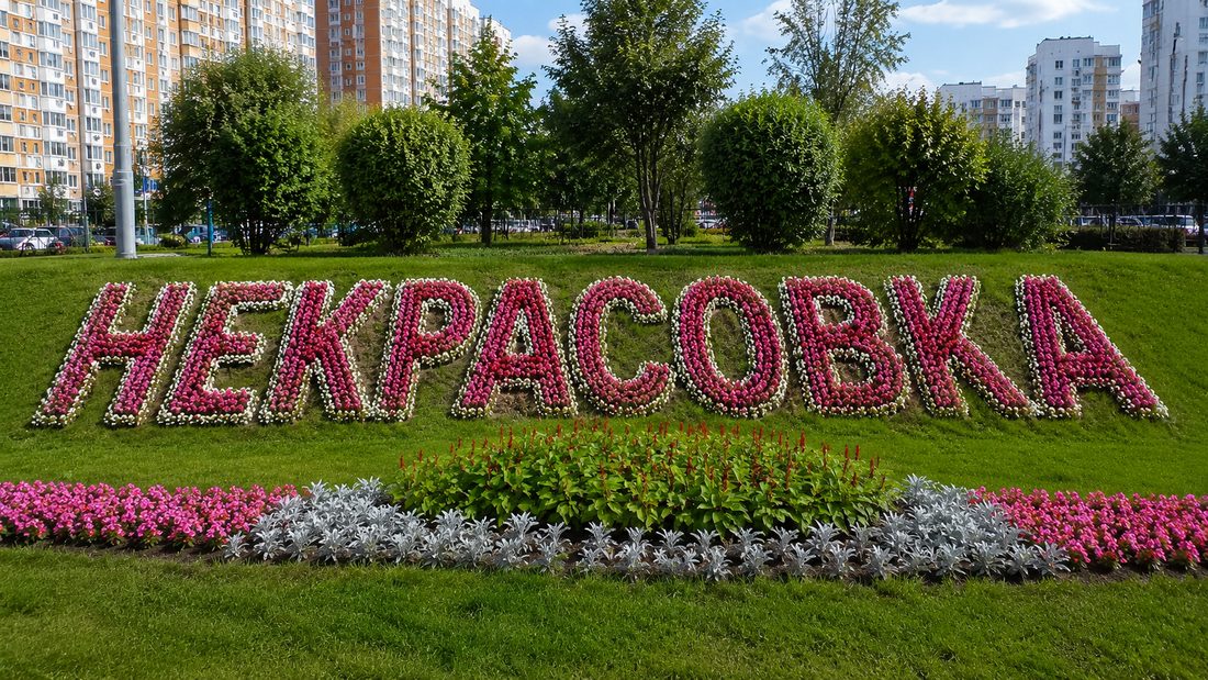 Бетон с доставкой в районе Некрасовка