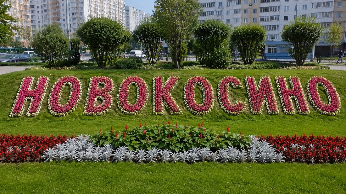 Бетон с доставкой в районе Новокосино